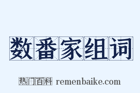 数番家组词是什么意思的图片